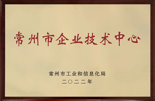 2022年常州市企業技術中心銅牌